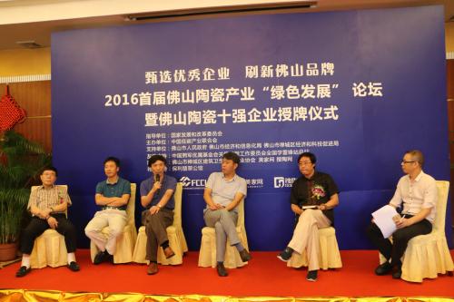 2016首届佛山陶瓷产业“绿色发展”论坛.jpg